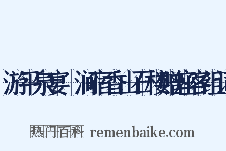 游平泉宴浥涧宿香山石楼赠座客组词是什么意思的图片